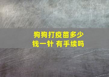 狗狗打疫苗多少钱一针 有手续吗